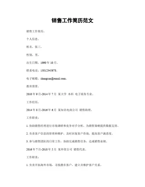 销售工作简历范文