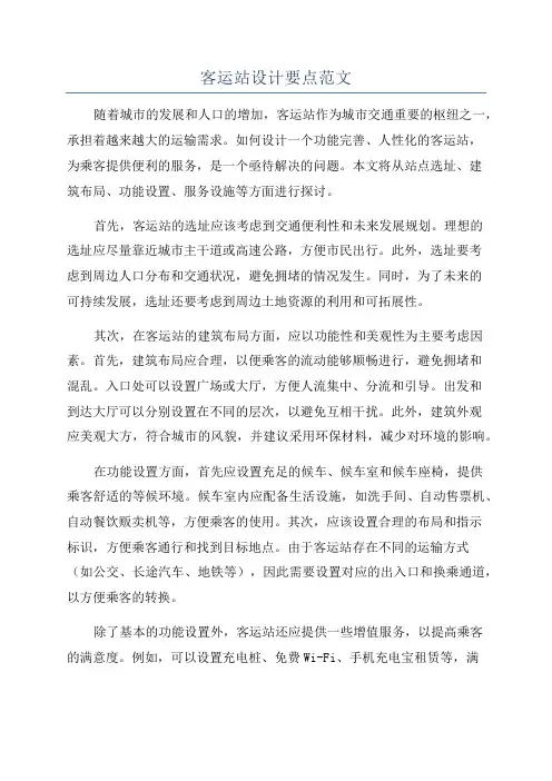 客运站设计要点范文