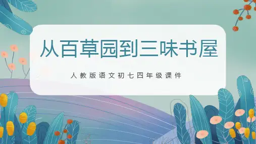 中小学语文课件：从百草园到三味书屋