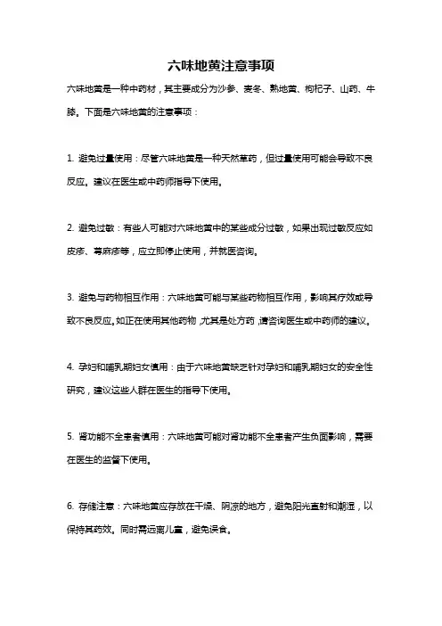 六味地黄注意事项