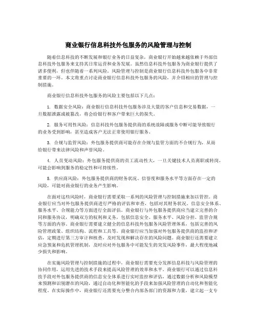 商业银行信息科技外包服务的风险管理与控制