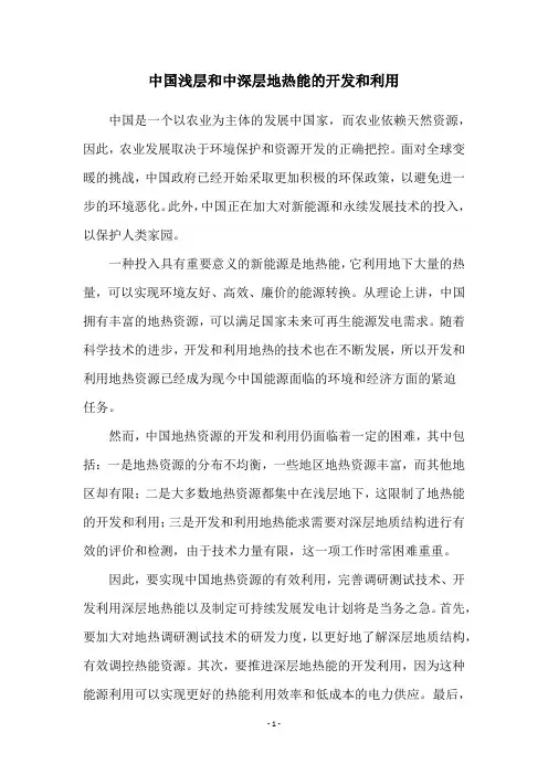 中国浅层和中深层地热能的开发和利用