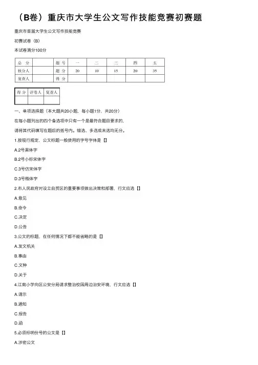 （B卷）重庆市大学生公文写作技能竞赛初赛题