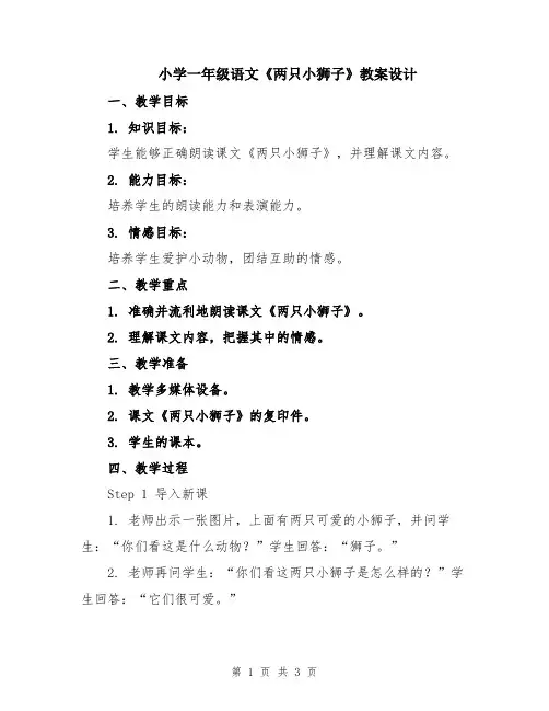 小学一年级语文《两只小狮子》教案设计