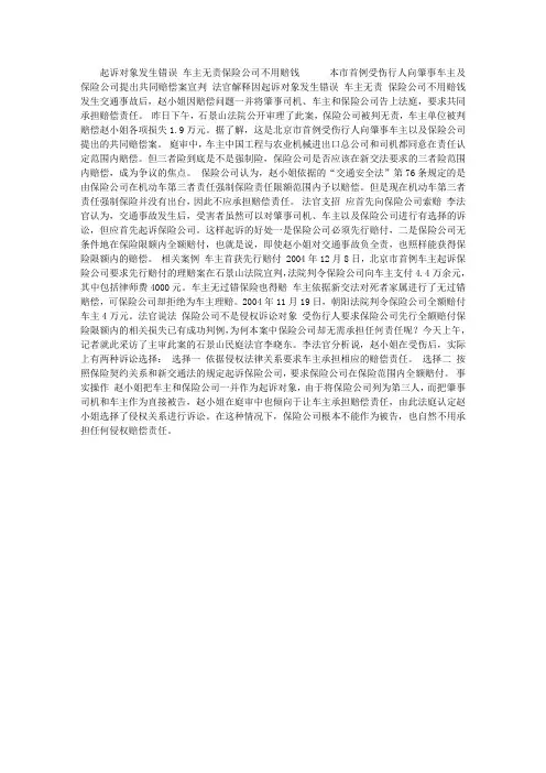 起诉对象发生错误 车主无责保险公司不用赔钱