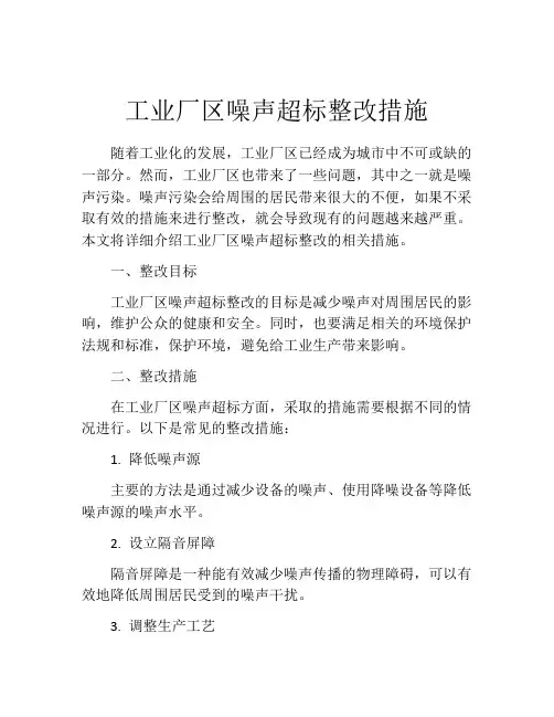 工业厂区噪声超标整改措施