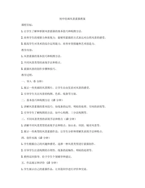 初中绘画风景素描教案
