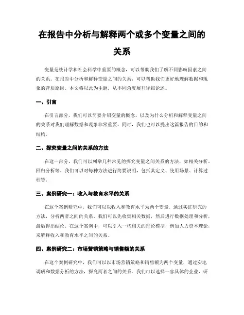 在报告中分析与解释两个或多个变量之间的关系