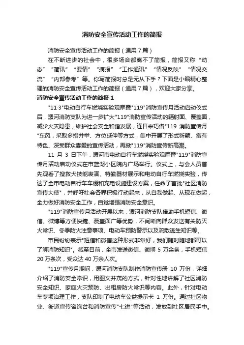 消防安全宣传活动工作的简报