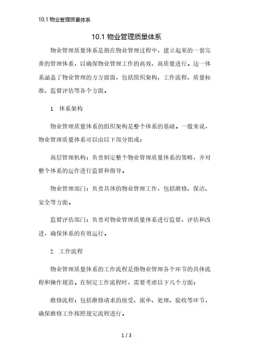10.1物业管理质量体系精简版