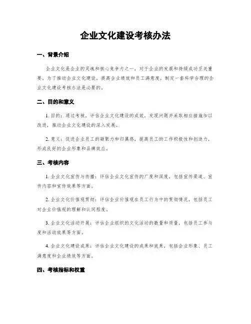 企业文化建设考核办法
