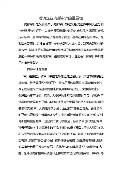 浅谈企业内部审计的重要性