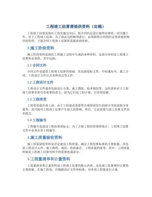 工程竣工结算需提供资料(定稿)