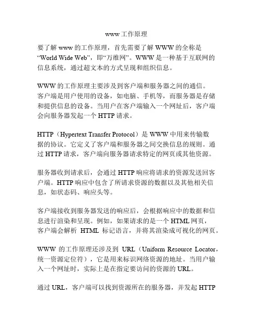 www工作原理