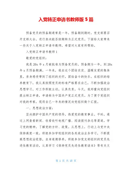 入党转正申请书教师版5篇