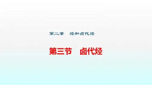 第三节 卤代烃【教学PPT课件 高中化学优质课】