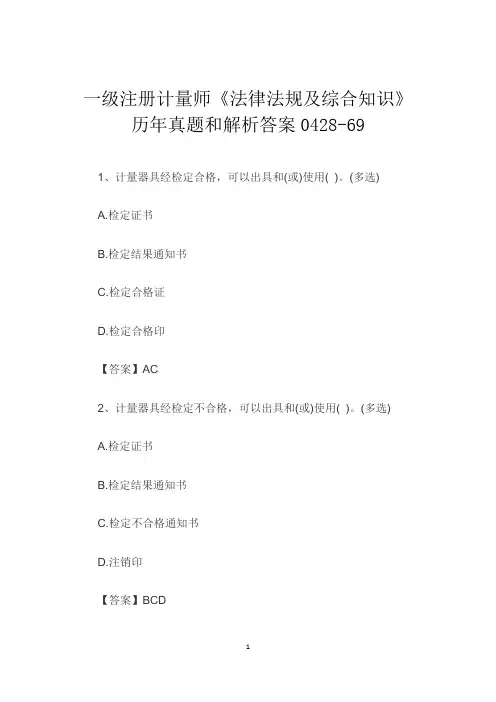 一级注册计量师《法律法规及综合知识》历年真题和解析答案0428-69
