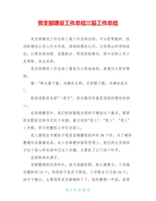 党支部建设工作总结三篇工作总结