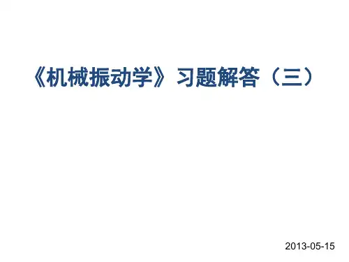机械振动学习题解答(三)