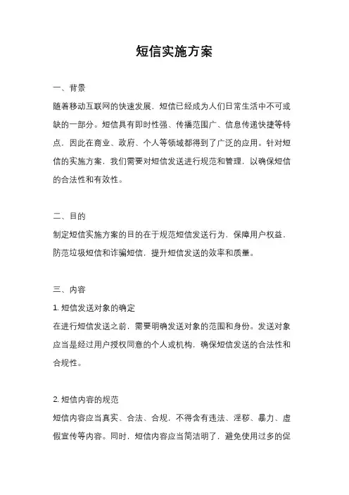 短信实施方案