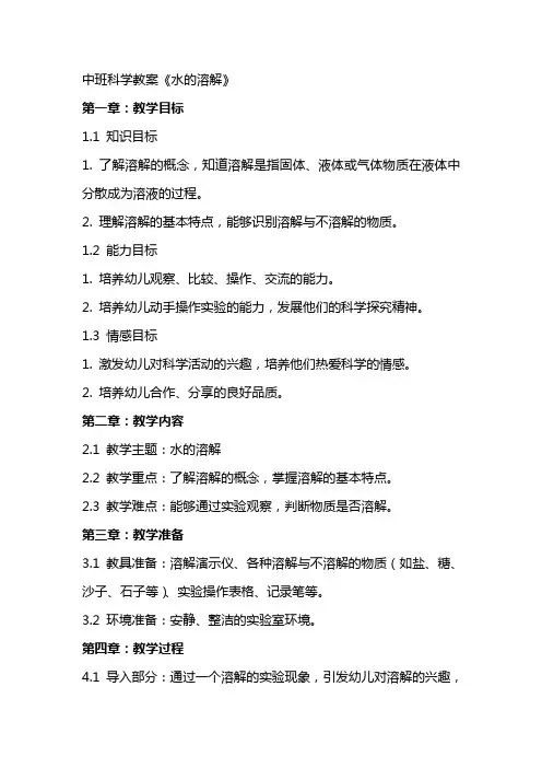 中班科学教案《水的溶解》