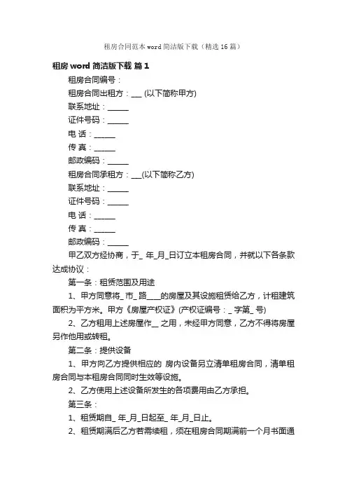 租房合同范本word简洁版下载（精选16篇）
