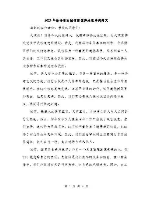 2024年话语里的诚信道德讲坛主持词范文（2篇）