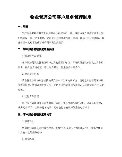 物业管理公司客户服务管理制度