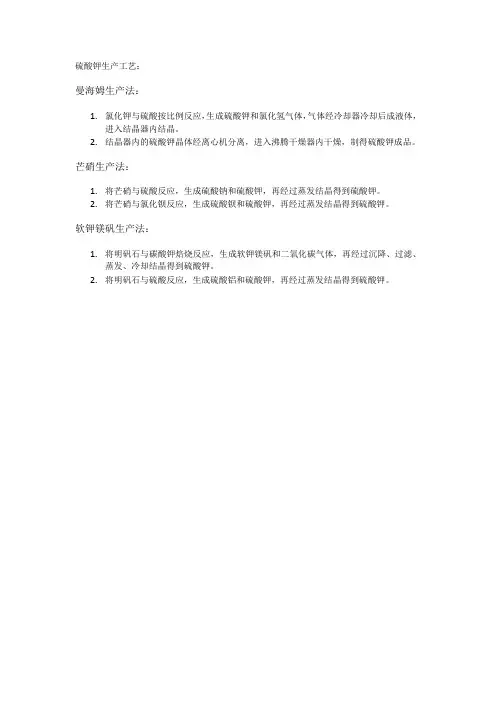 硫酸钾生产工艺