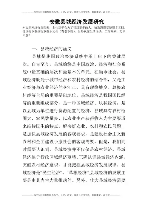 安徽县域经济发展研究