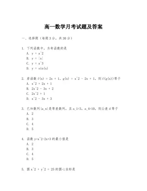 高一数学月考试题及答案