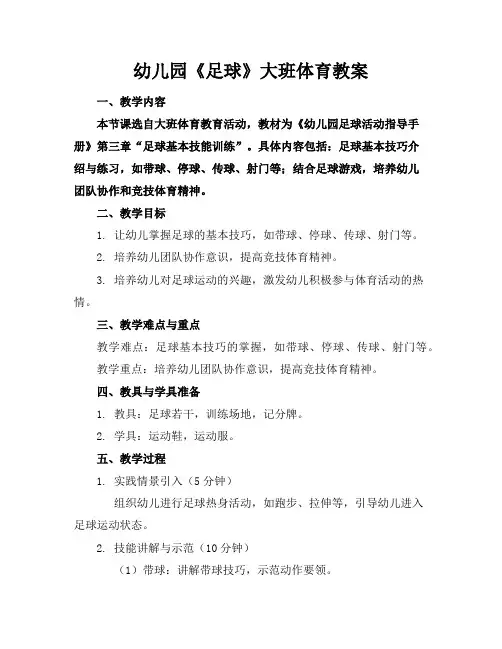 幼儿园《足球》大班体育教案