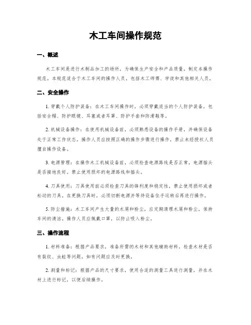 木工车间操作规范