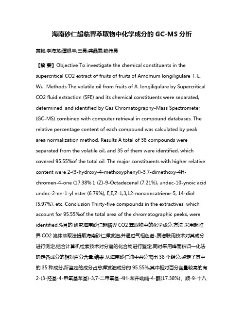 海南砂仁超临界萃取物中化学成分的GC-MS分析