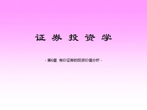 有价证券投资价值分析(PPT 36页)