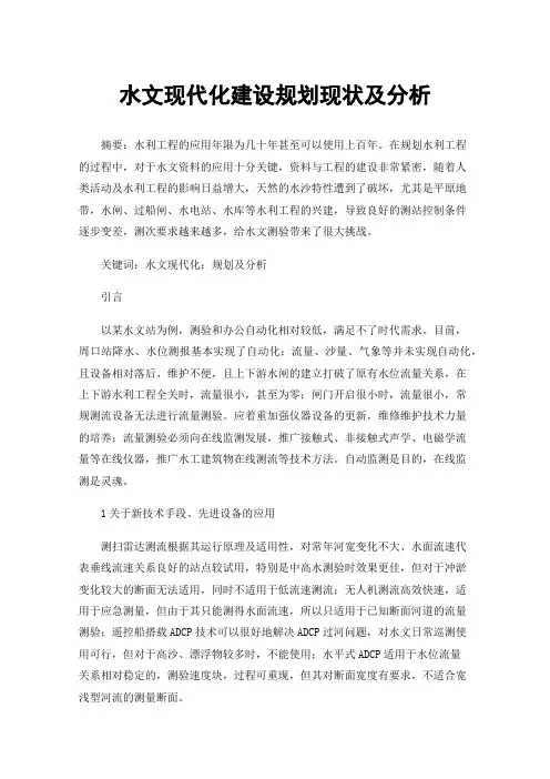 水文现代化建设规划现状及分析