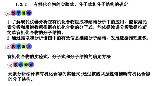 【课件】有机化合物的实验式、分子式和分子结构的确定课件高二化学人教版(2019)选择性必修3