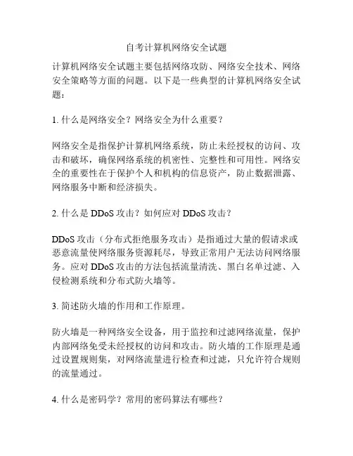 自考计算机网络安全试题