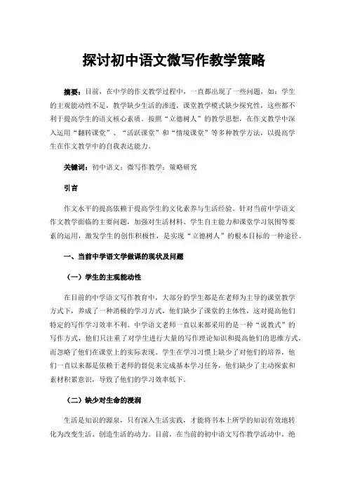 探讨初中语文微写作教学策略