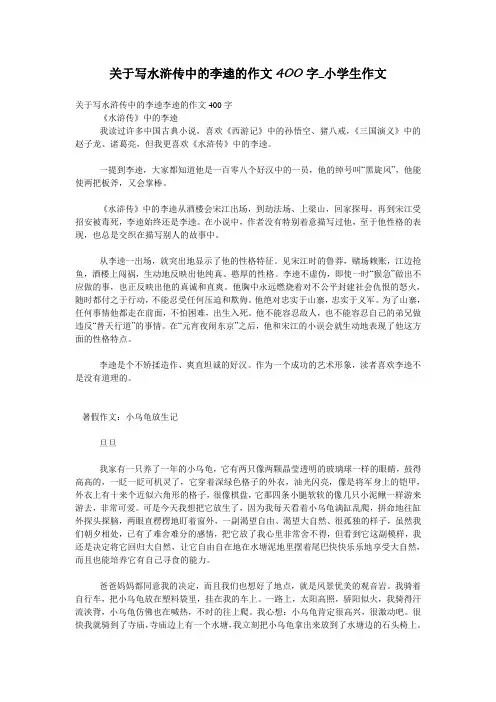 关于写水浒传中的李逵的作文400字_小学生作文