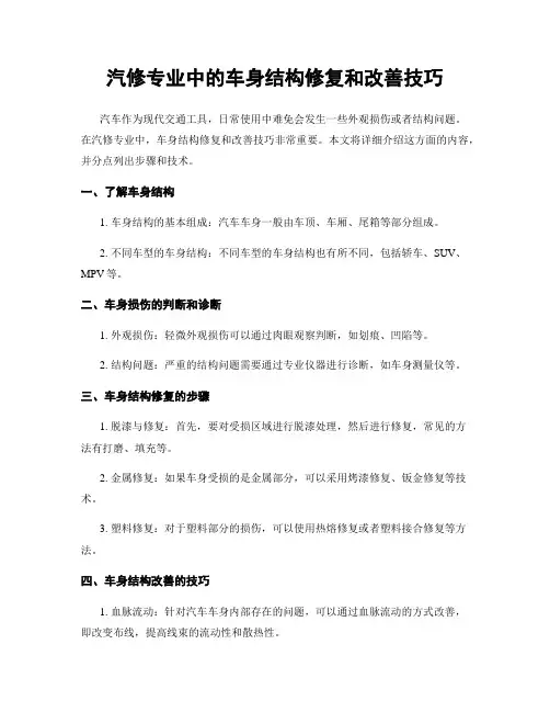 汽修专业中的车身结构修复和改善技巧