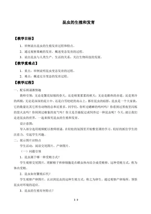 济南版八年级生物上册：2.1 昆虫的生殖和发育  教案