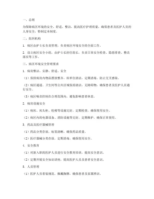 医院病区环境安全管理制度