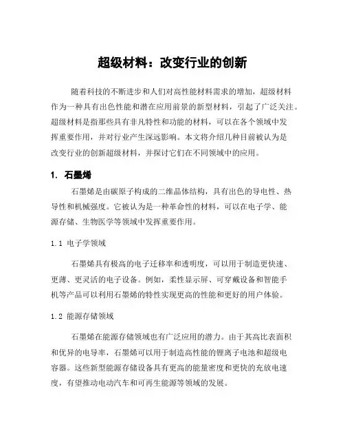 超级材料：改变行业的创新