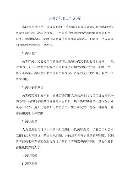 离职管理工作流程