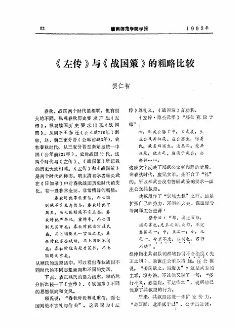 《左传》与《战国策》的粗略比较