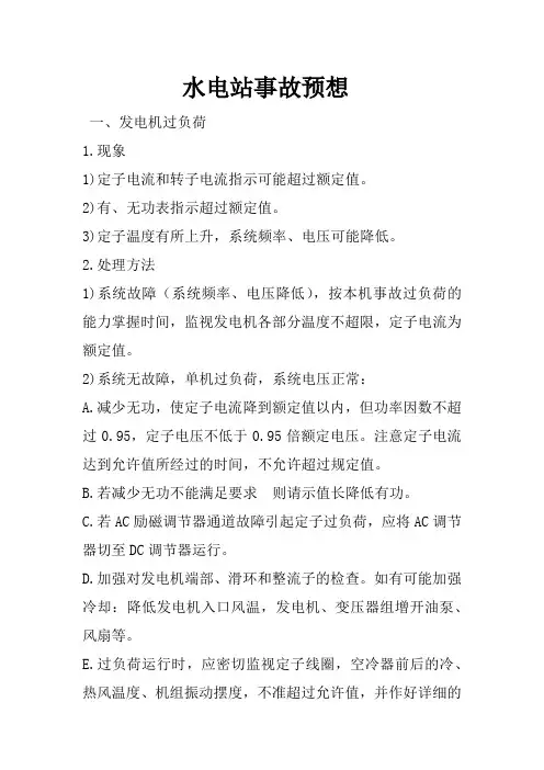 水电站事故预想
