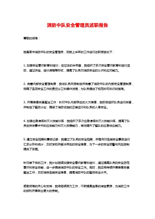 消防中队安全管理员述职报告