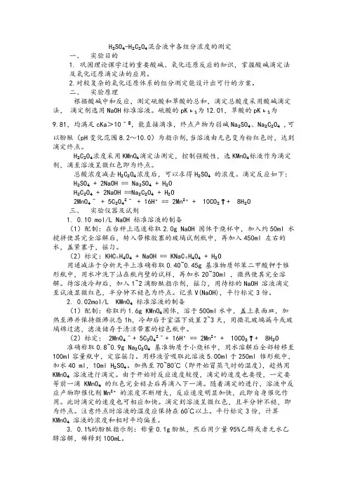 H2SO4-H2C2O4混合液中各组分浓度测定