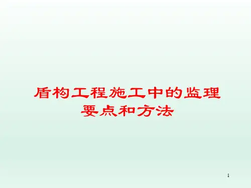 盾构工程施工中监理要点与方法